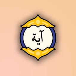 Symbol von آية مختارة: آية وتفسير كل يوم