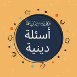 Ikon أسئلة دينية: اختبر معلوماتك